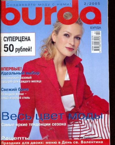 Лот: 5007181. Фото: 1. Burda 2/2005. Красота и мода