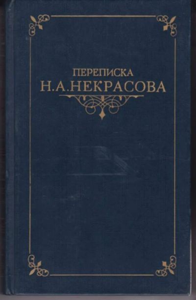 Лот: 23442964. Фото: 1. Переписка Н. А. Некрасова | В... Мемуары, биографии