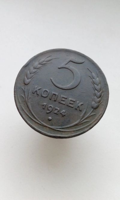 Лот: 16931445. Фото: 1. 5 пять копеек пятак 1924 г монета... Россия и СССР 1917-1991 года