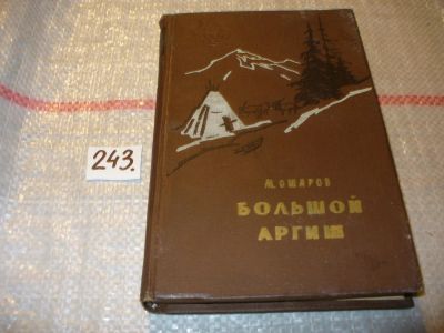 Лот: 7576754. Фото: 1. oz Большой аргиш, Михаил Ошаров... Художественная