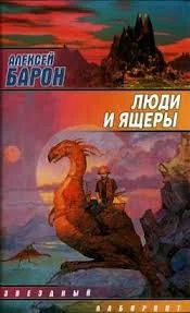 Лот: 4342324. Фото: 1. Алексей Барон Люди и ящеры. Художественная