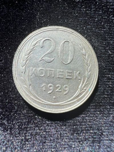 Лот: 20017425. Фото: 1. 20 копеек 1929г. Россия и СССР 1917-1991 года