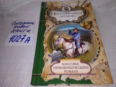 Лот: 19061645. Фото: 1. Грей Зейн. Пограничный легион... Художественная