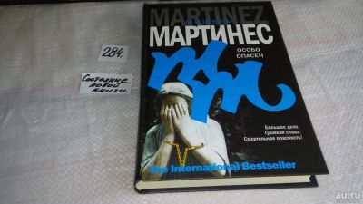 Лот: 8182043. Фото: 1. oz(18...043)Особо опасен, Мишель... Художественная
