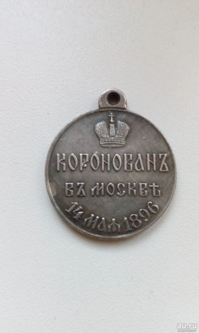 Лот: 15298374. Фото: 1. Медаль Коронован в Москве 14 мая... Сувенирные