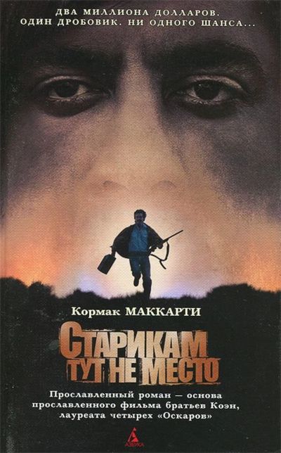 Лот: 14484537. Фото: 1. Кормак Маккарти. Старикам тут... Художественная