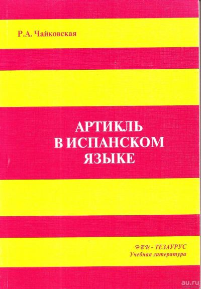 Лот: 15277354. Фото: 1. Чайковская Роза - Артикль в испанском... Для вузов
