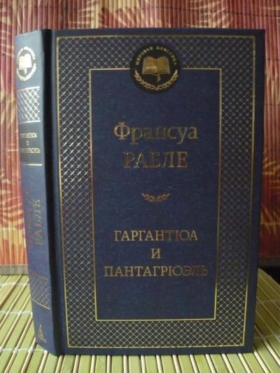 Лот: 3416441. Фото: 1. Франсуа Рабле -Гаргантюа и Пантагрюэль-... Художественная