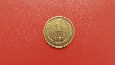 Лот: 6784560. Фото: 1. 1 копейка 1987 года. Россия и СССР 1917-1991 года