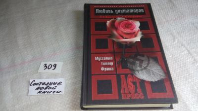 Лот: 8367194. Фото: 1. Любовь диктаторов. Муссолини... Мемуары, биографии