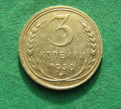 Лот: 19992557. Фото: 1. Ранние советы 3 копейки 1930 г... Россия и СССР 1917-1991 года