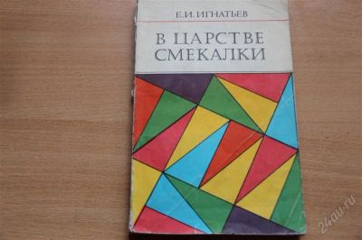 Лот: 1881900. Фото: 1. Книга " В царстве смекалки " Игнатьев. Другое (литература, книги)