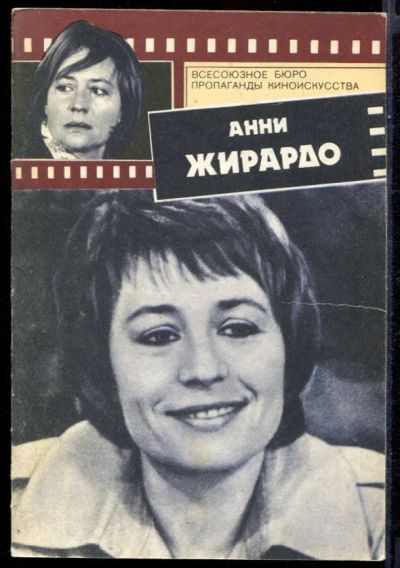 Лот: 23431468. Фото: 1. Анни Жирардо. Мемуары, биографии