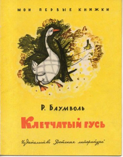 Лот: 7392594. Фото: 1. Баумволь, Р. Клетчатый гусь. Художественная для детей