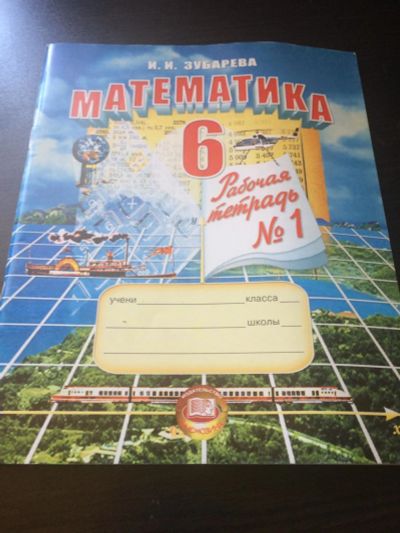 Лот: 10056832. Фото: 1. Математика 6 класс рабочая тетрадь... Для школы