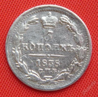 Лот: 1530707. Фото: 1. (№69) 5 копеек 1838 (Россия) Николай... Россия до 1917 года