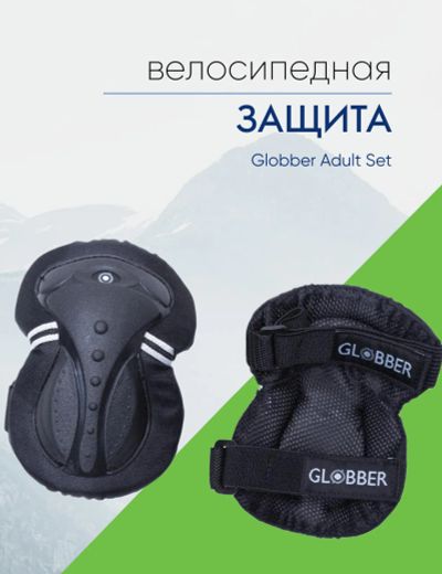 Лот: 24326361. Фото: 1. Globber Защита Globber Adult Set... Другое (велоспорт)
