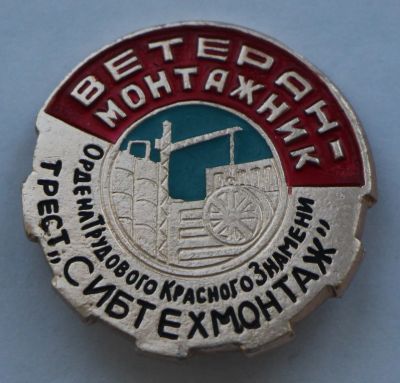 Лот: 8028139. Фото: 1. Знак Ветеран-монтажник. Трест... Сувенирные