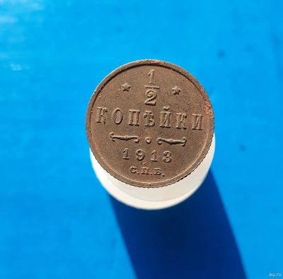 Лот: 13372973. Фото: 1. 1/2 копейки 1913. Россия до 1917 года