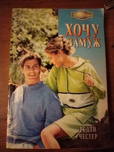 Лот: 25509803. Фото: 1. Книга Р. Честер Хочу замуж. Художественная