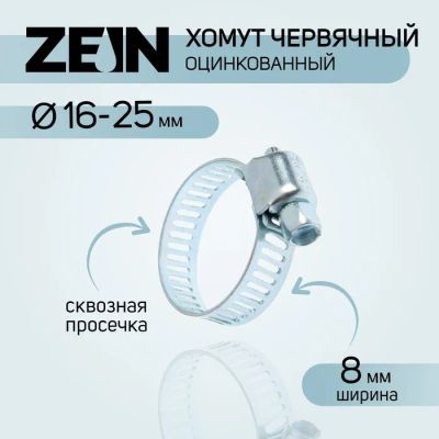 Лот: 25617608. Фото: 1. Хомут червячный ZEIN, сквозная... Выхлопная система