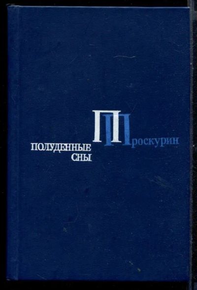 Лот: 23430982. Фото: 1. Полуденные сны. Художественная