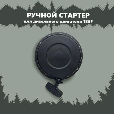 Лот: 17002471. Фото: 1. Стартер ручной для дизельного... Запчасти