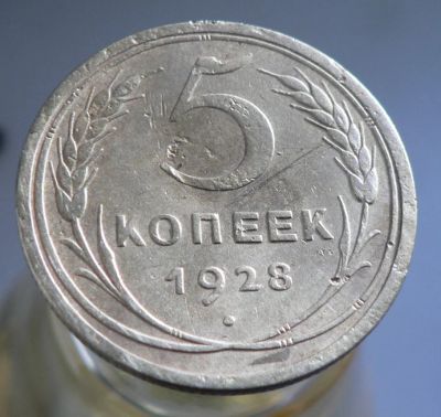 Лот: 4654893. Фото: 1. 5 копеек 1928. Россия и СССР 1917-1991 года