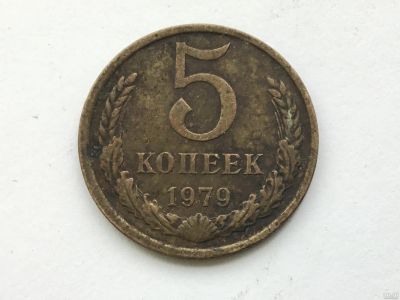 Лот: 11267423. Фото: 1. СССР 5 копеек 1979 #2. Юбилейные