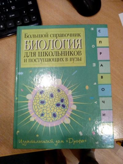 Лот: 12590075. Фото: 1. Книга Большой справочник Биология... Книги