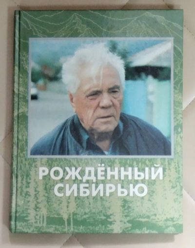 Лот: 25430769. Фото: 1. Книга. Альбом Рождённый Сибирью... Другое (искусство, культура)