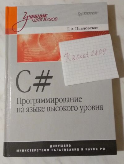 Лот: 14952279. Фото: 1. Т.А. Павловская С# Программирование... Компьютеры, интернет