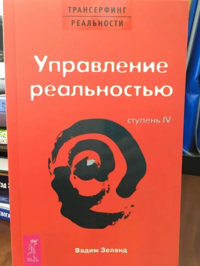 Лот: 11224374. Фото: 1. Вадим Зеланд: Трансерфинг реальности... Религия, оккультизм, эзотерика