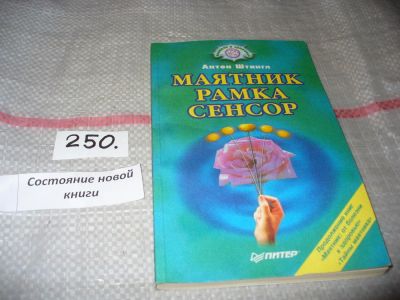 Лот: 7299504. Фото: 1. Маятник. Рамка. Сенсор, Антон... Популярная и народная медицина