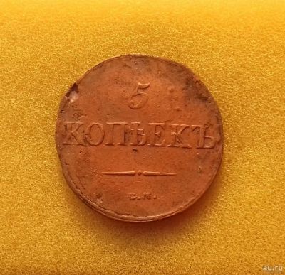 Лот: 12714718. Фото: 1. 5 копеек 1834 года (С.М) Состояние... Россия до 1917 года