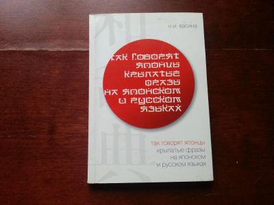 Лот: 4282313. Фото: 1. Как говорят японцы: крылатые фразы... Справочники