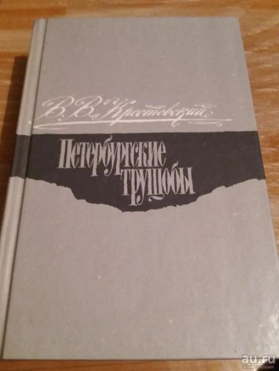 Лот: 9718952. Фото: 1. В.В. Крестовский «Петербургские... Художественная