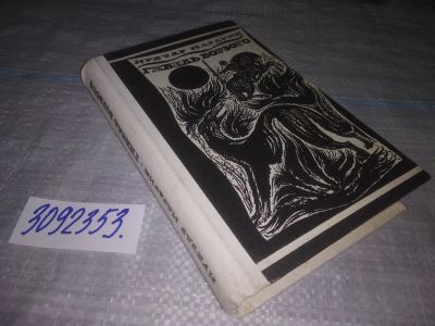 Лот: 24886054. Фото: 1. oz(3092353)Магауин М. Гибель Борзого... Художественная