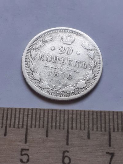 Лот: 18757903. Фото: 1. (№ 3944 ) 20 копеек 1878 год... Россия до 1917 года