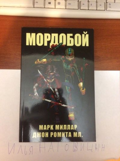 Лот: 8581539. Фото: 1. Комикс Мордобой том 1. Художественная