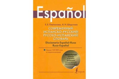 Лот: 15985714. Фото: 1. Платонова, Шерстнев "Современный... Словари