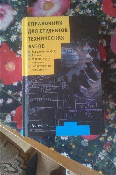 Лот: 961842. Фото: 1. Справочник для студента технических... Справочники
