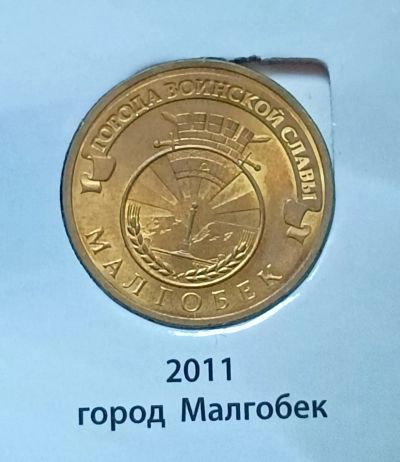 Лот: 10924416. Фото: 1. 10 рублей ГВС 2011. Малгобек. Россия после 1991 года