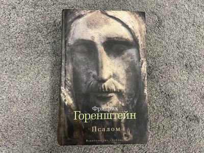 Лот: 25004171. Фото: 1. Книга Фридрих горенштейн - Псалом. Художественная