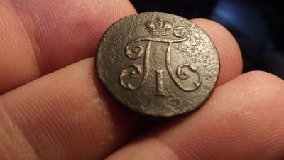 Лот: 11588831. Фото: 1. R-1 !! Предлагается Элита! Деньга... Россия до 1917 года