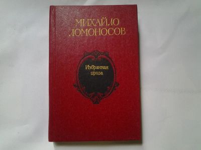 Лот: 4329227. Фото: 1. М. Ломоносов, Избранная проза... Художественная