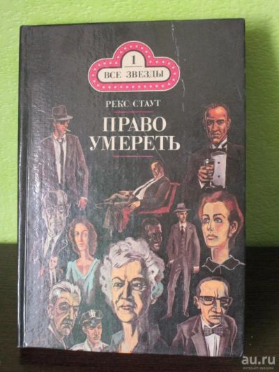 Лот: 8461316. Фото: 1. Рекс Стаут "Право умереть". Художественная