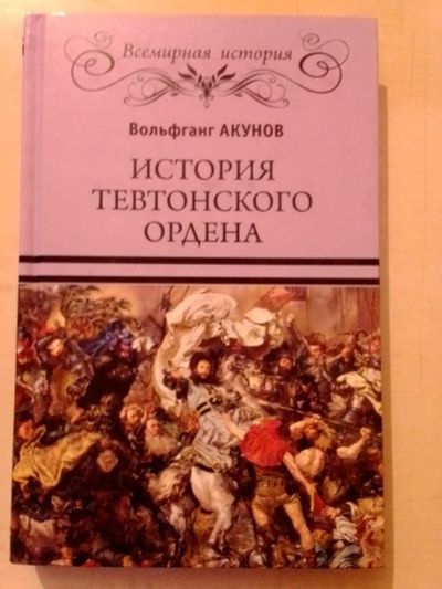 Лот: 19617094. Фото: 1. Акунов Вольфганг. История Тевтонского... История