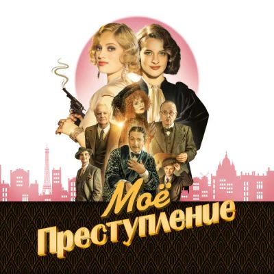 Лот: 24290939. Фото: 1. Моё преступление. Видеозаписи, фильмы