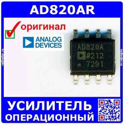 Лот: 24391120. Фото: 1. AD820AR (100206). Микросхемы